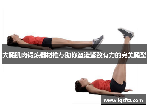 大腿肌肉锻炼器材推荐助你塑造紧致有力的完美腿型