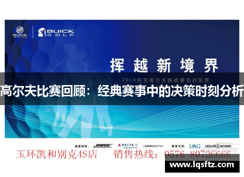 高尔夫比赛回顾：经典赛事中的决策时刻分析