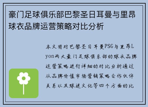 豪门足球俱乐部巴黎圣日耳曼与里昂球衣品牌运营策略对比分析
