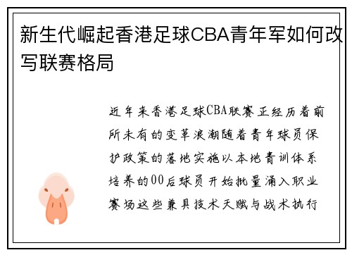 新生代崛起香港足球CBA青年军如何改写联赛格局