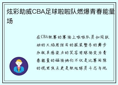 炫彩助威CBA足球啦啦队燃爆青春能量场