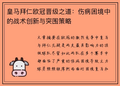 皇马拜仁欧冠晋级之道：伤病困境中的战术创新与突围策略