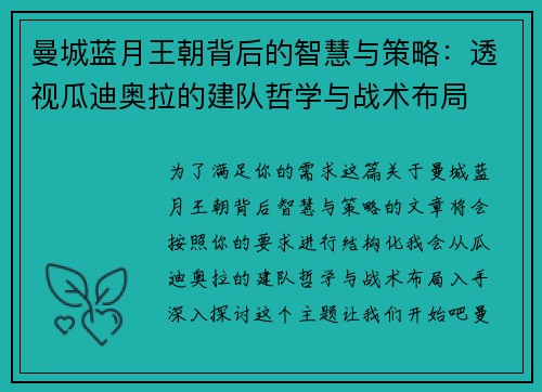 曼城蓝月王朝背后的智慧与策略：透视瓜迪奥拉的建队哲学与战术布局