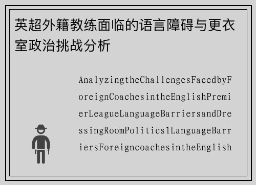 英超外籍教练面临的语言障碍与更衣室政治挑战分析