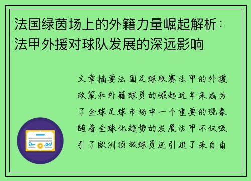 法国绿茵场上的外籍力量崛起解析：法甲外援对球队发展的深远影响