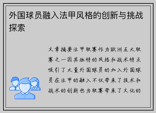 外国球员融入法甲风格的创新与挑战探索