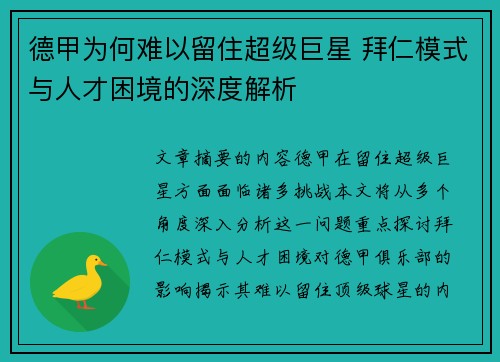 德甲为何难以留住超级巨星 拜仁模式与人才困境的深度解析
