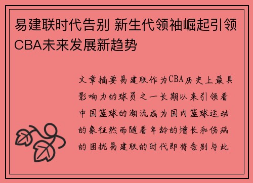 易建联时代告别 新生代领袖崛起引领CBA未来发展新趋势