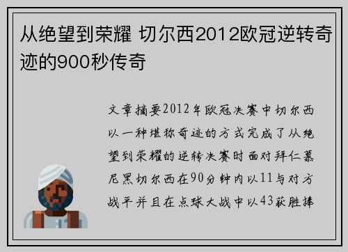 从绝望到荣耀 切尔西2012欧冠逆转奇迹的900秒传奇