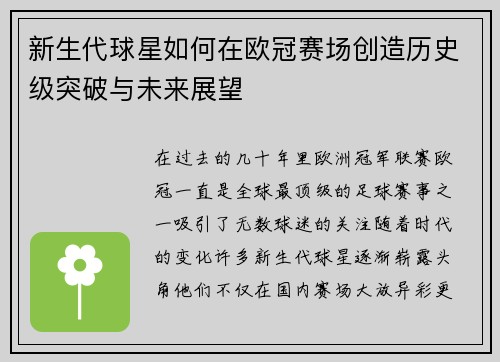 新生代球星如何在欧冠赛场创造历史级突破与未来展望