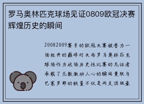 罗马奥林匹克球场见证0809欧冠决赛辉煌历史的瞬间