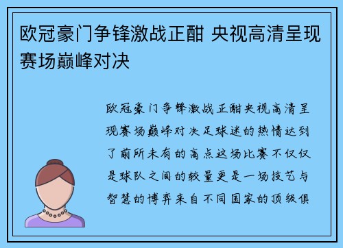 欧冠豪门争锋激战正酣 央视高清呈现赛场巅峰对决