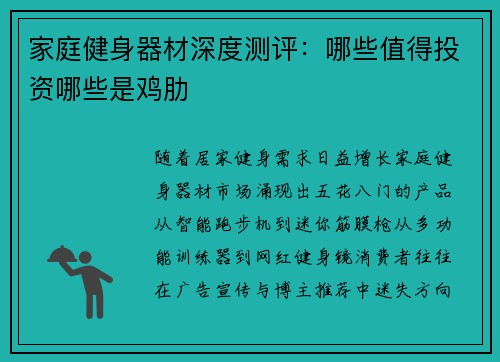 家庭健身器材深度测评：哪些值得投资哪些是鸡肋