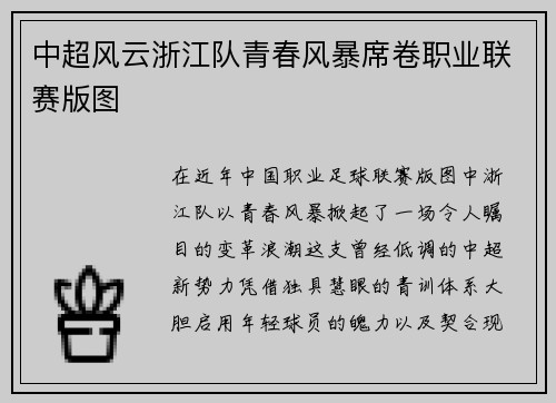 中超风云浙江队青春风暴席卷职业联赛版图