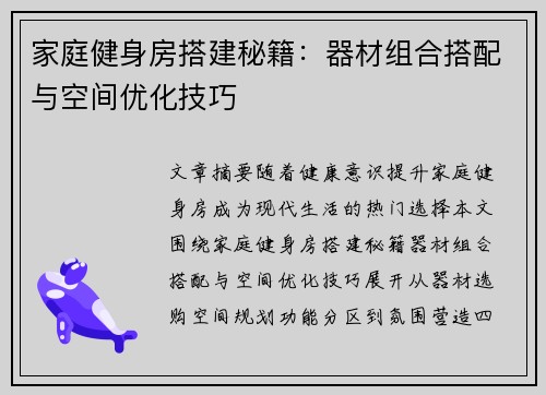 家庭健身房搭建秘籍：器材组合搭配与空间优化技巧