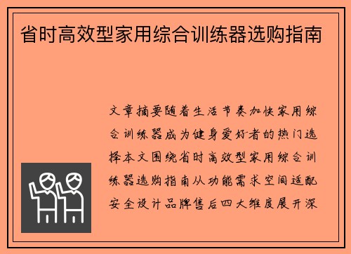 省时高效型家用综合训练器选购指南