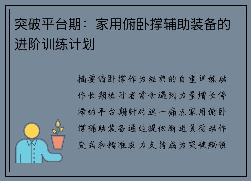 突破平台期：家用俯卧撑辅助装备的进阶训练计划