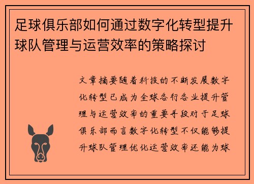 足球俱乐部如何通过数字化转型提升球队管理与运营效率的策略探讨