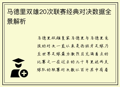 马德里双雄20次联赛经典对决数据全景解析
