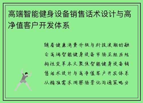 高端智能健身设备销售话术设计与高净值客户开发体系
