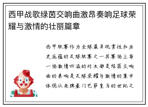 西甲战歌绿茵交响曲激昂奏响足球荣耀与激情的壮丽篇章