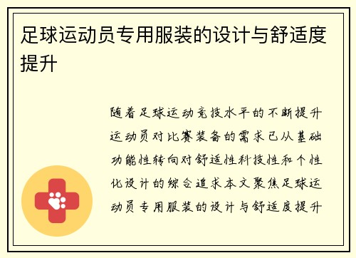 足球运动员专用服装的设计与舒适度提升