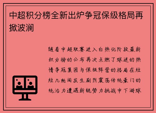 中超积分榜全新出炉争冠保级格局再掀波澜