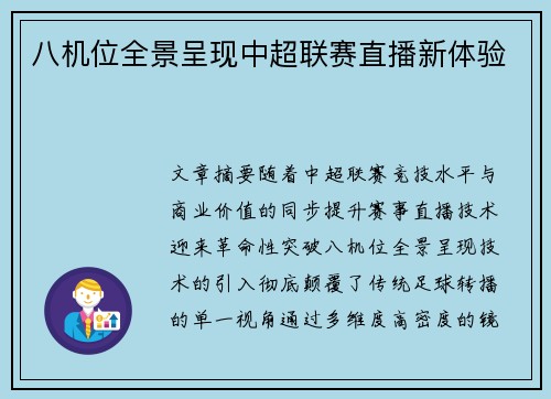 八机位全景呈现中超联赛直播新体验