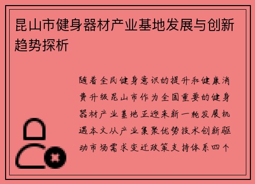 昆山市健身器材产业基地发展与创新趋势探析