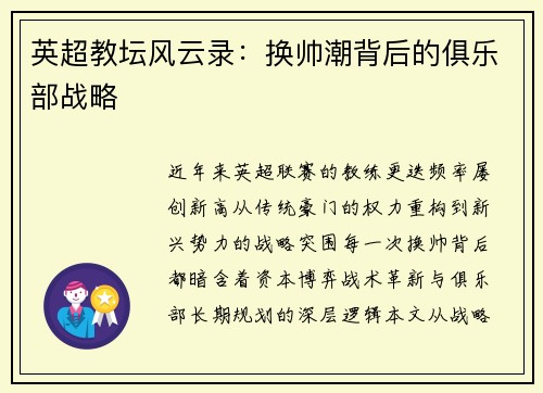 英超教坛风云录：换帅潮背后的俱乐部战略