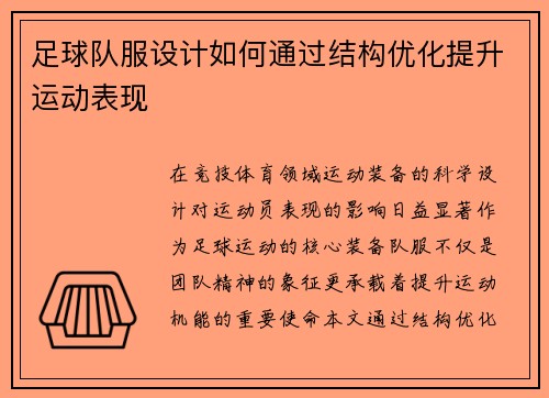 足球队服设计如何通过结构优化提升运动表现