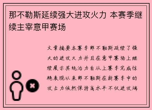 那不勒斯延续强大进攻火力 本赛季继续主宰意甲赛场