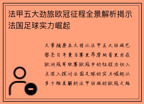法甲五大劲旅欧冠征程全景解析揭示法国足球实力崛起