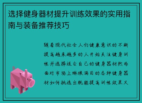 选择健身器材提升训练效果的实用指南与装备推荐技巧