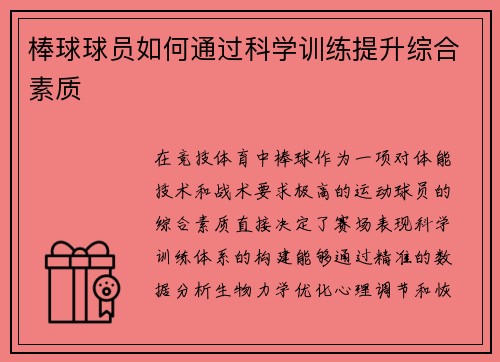 棒球球员如何通过科学训练提升综合素质