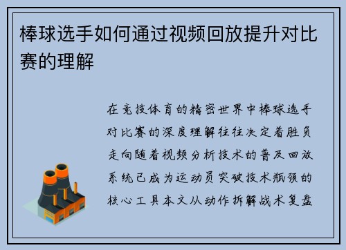 棒球选手如何通过视频回放提升对比赛的理解