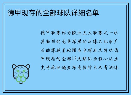 德甲现存的全部球队详细名单