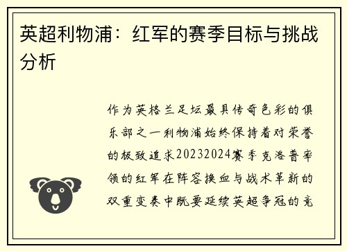 英超利物浦：红军的赛季目标与挑战分析