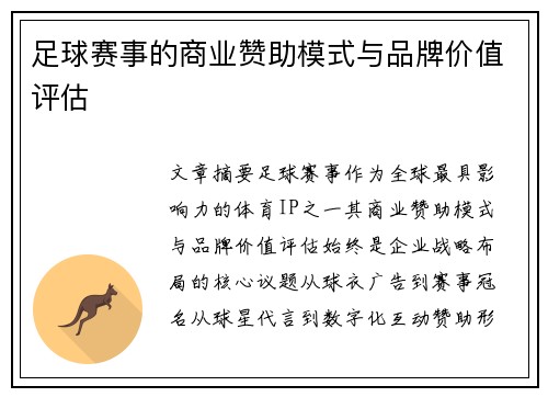足球赛事的商业赞助模式与品牌价值评估
