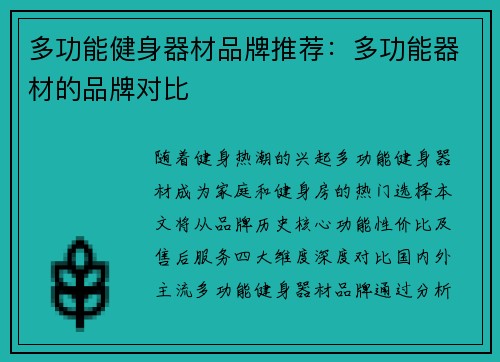 多功能健身器材品牌推荐：多功能器材的品牌对比
