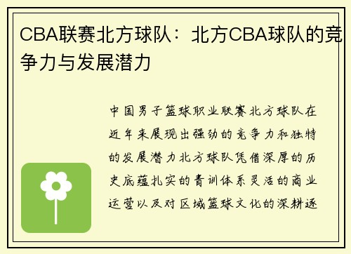 CBA联赛北方球队：北方CBA球队的竞争力与发展潜力