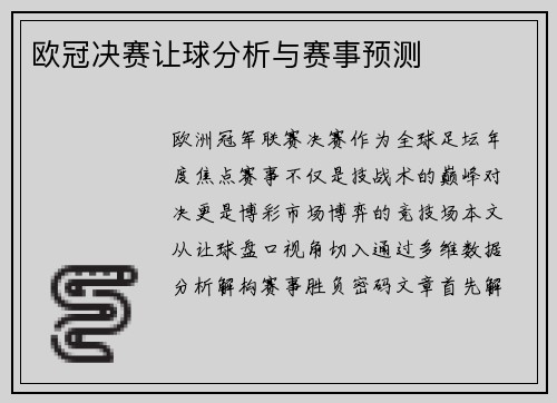 欧冠决赛让球分析与赛事预测