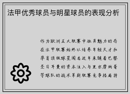 法甲优秀球员与明星球员的表现分析