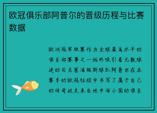 欧冠俱乐部阿普尔的晋级历程与比赛数据