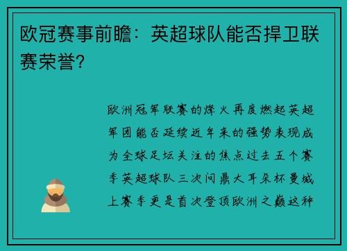 欧冠赛事前瞻：英超球队能否捍卫联赛荣誉？