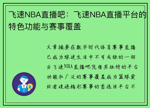 飞速NBA直播吧：飞速NBA直播平台的特色功能与赛事覆盖