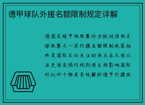德甲球队外援名额限制规定详解