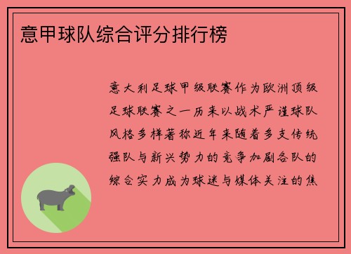 意甲球队综合评分排行榜