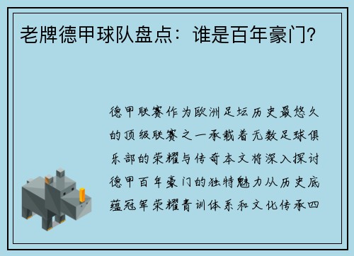 老牌德甲球队盘点：谁是百年豪门？