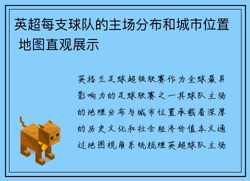 英超每支球队的主场分布和城市位置 地图直观展示